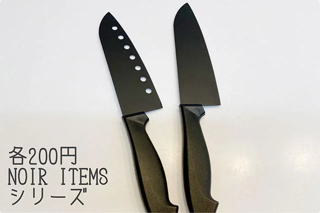 200円(税抜)の黒い包丁「NOIR ITEMS」シリーズ