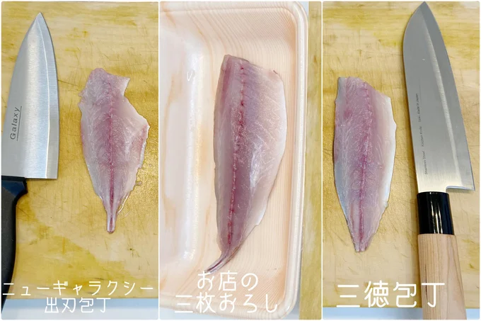 出刃包丁と三徳包丁、スーパーで三枚おろしにされたあじを並べてみると結果は一目瞭然でした。