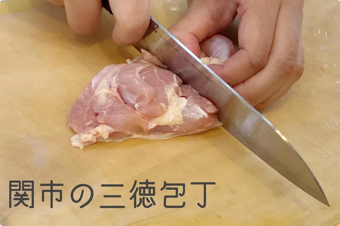 とりもも肉も任せてOK♪ 関市の三徳包丁