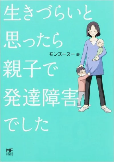 単行本発売中！『生きづらいと思ったら 親子で発達障害でした』