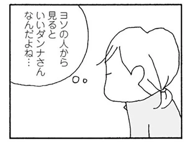 ヨソの人から見るといいダンナさんなんだよね…