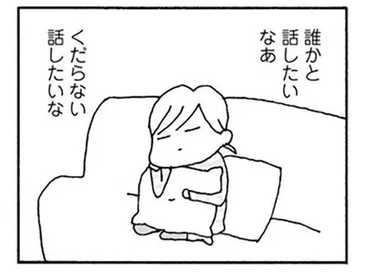 誰かと話したいなあ