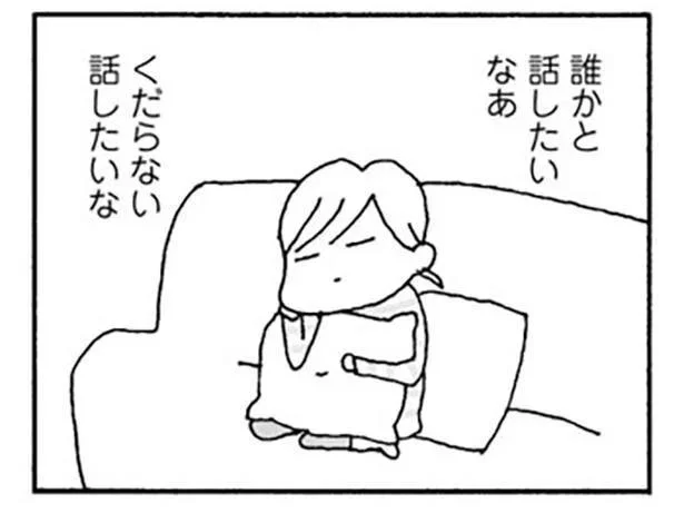 誰かと話したいなあ