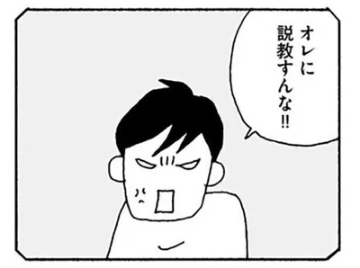 オレに説教すんな！！