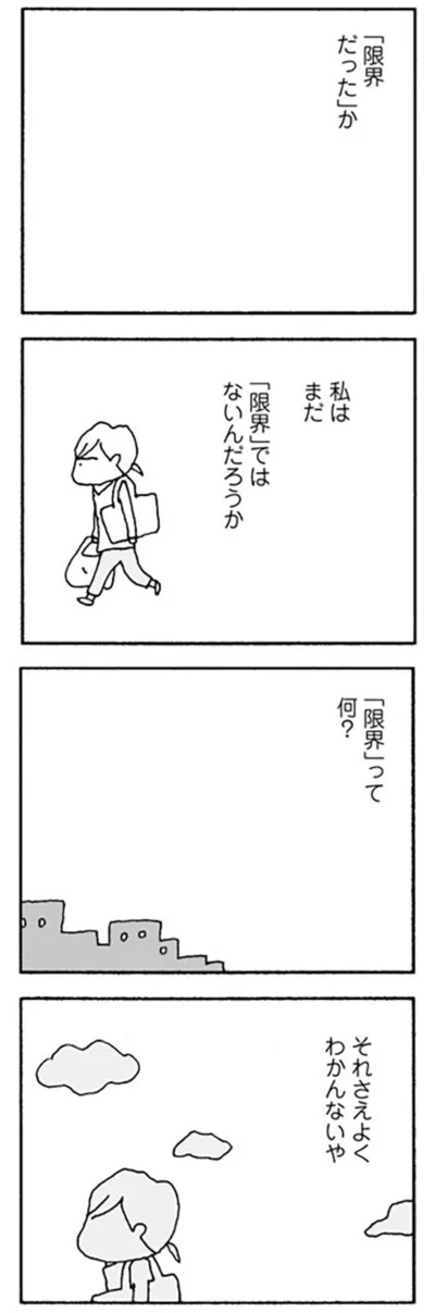 「限界だった」か