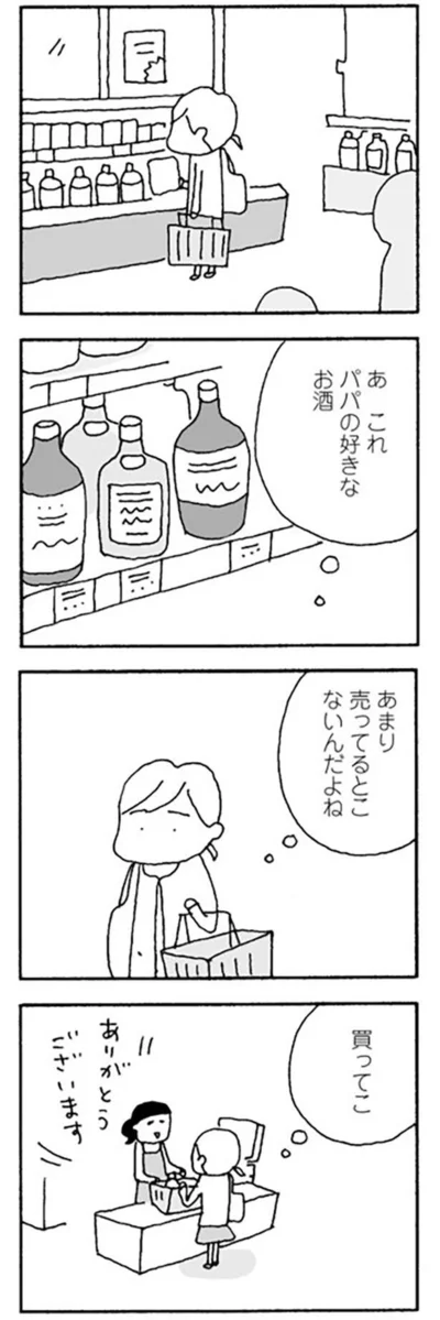 あ、これパパの好きなお酒