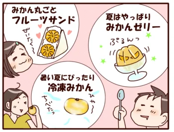 えっ夏にみかん？！冷凍アレンジもおいしいハウスみかんが暑い夏にぴったりだった！