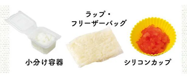 離乳食が進み、量が増えてきたら主食は1回分ずつ小分け容器に入れるか、ラップで包むのが便利