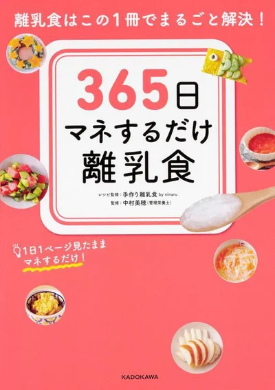 見たままマネするだけの離乳食！『365日マネするだけ離乳食　離乳食はこの1冊でまるごと解決！』