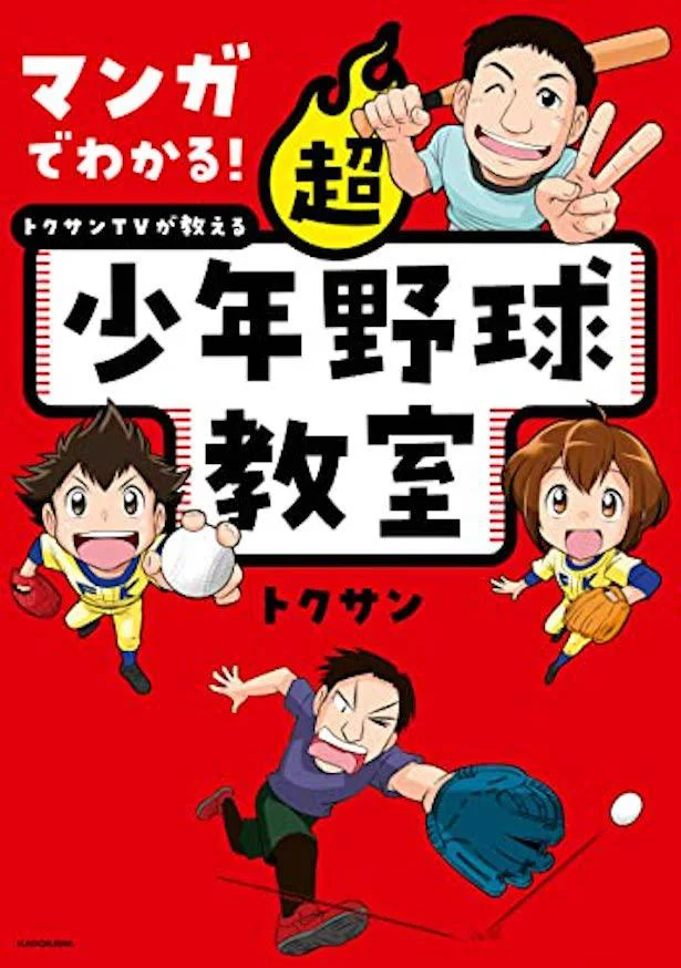日本一のスポーツYouTubeチャンネル『トクサンTV』でお馴染みのトクサンによる少年野球向けの新しい野球の教科書