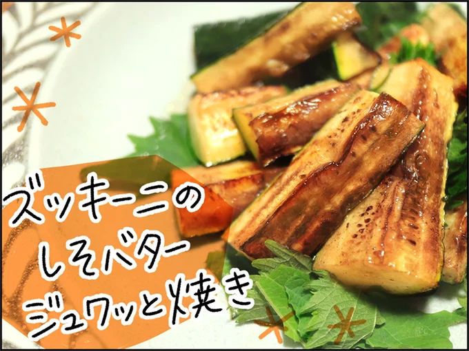 「ズッキーニのしそバタージュワッと焼き」完成!