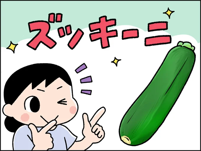 今が旬のズッキーニ！