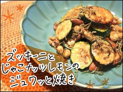 「ズッキーニとじゃこナッツレモンのジュワッと焼き」作ってみました