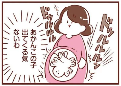 この子出てくる気ないわ