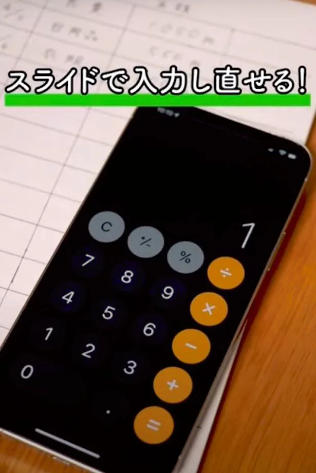 数字をスワイプ(スライド)すると、入力取り消しができます!