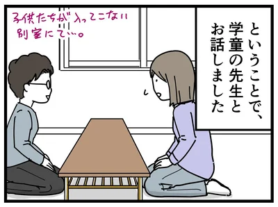  『学童でいじめに遭いました』より