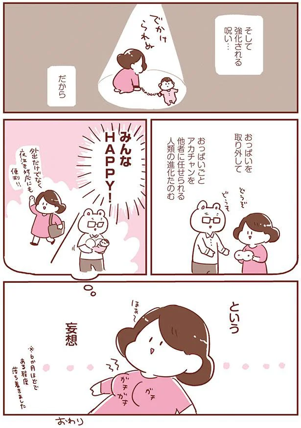 おっぱいを取り外して…