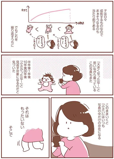 「小さい」はいつも写真の中だけ