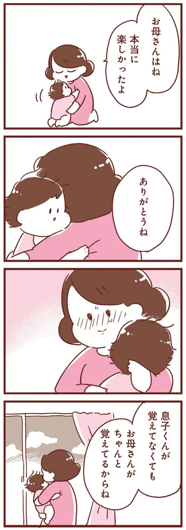 お母さんがちゃんと覚えてるからね