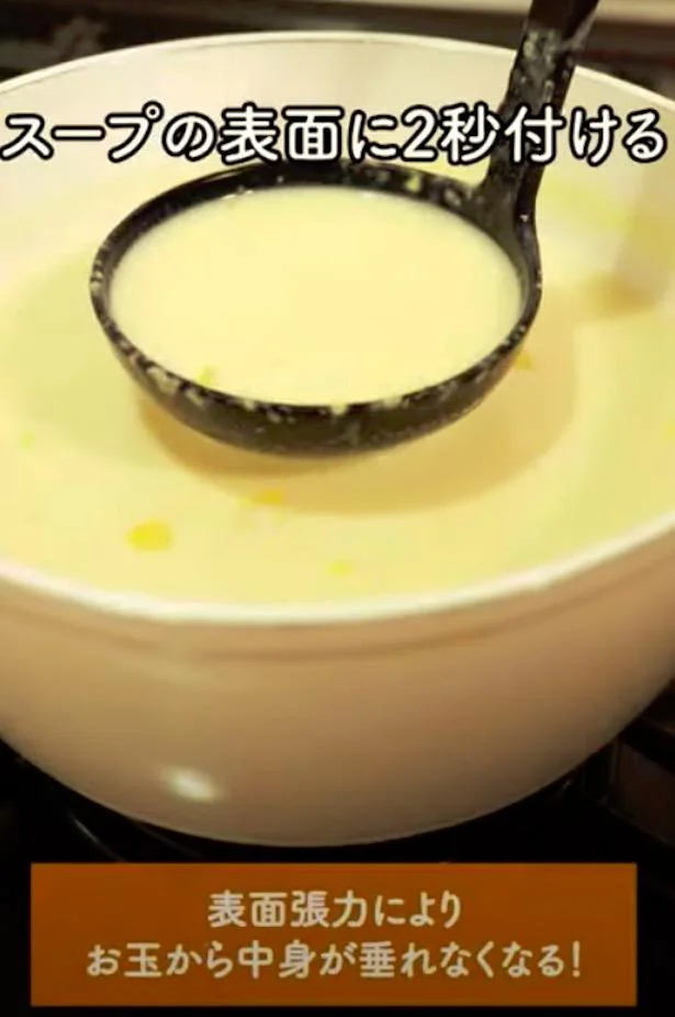 スープの表面に、お玉の底を2秒間つけるだけで…