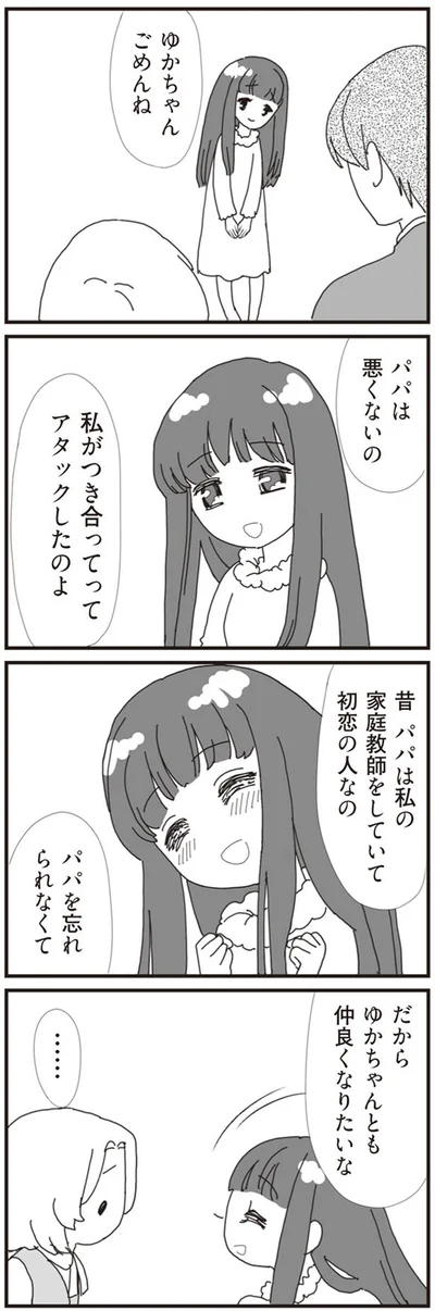 パパは悪くないの