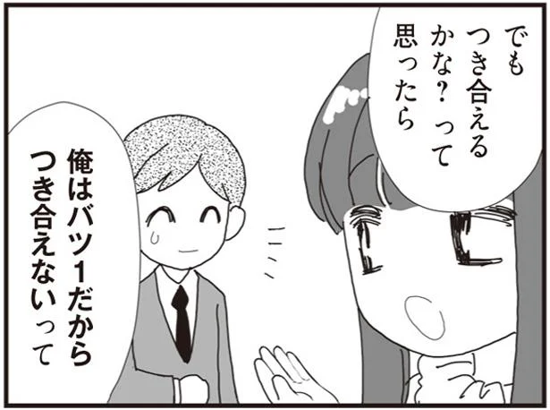 俺はバツ1だからつき合えないって