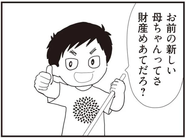 財産めあてだろ?