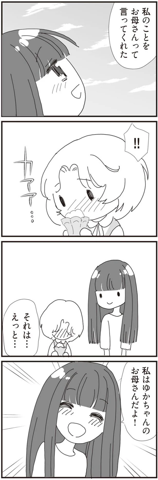 私はゆかちゃんのお母さんだよ！