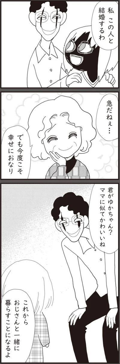 この人と結婚するわ