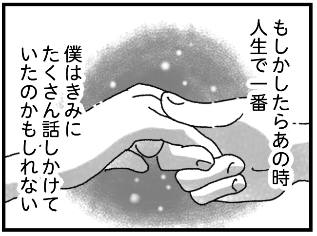 人生で一番君に話しかけた