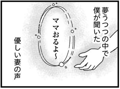 夢うつつの中で聞いた優しい声