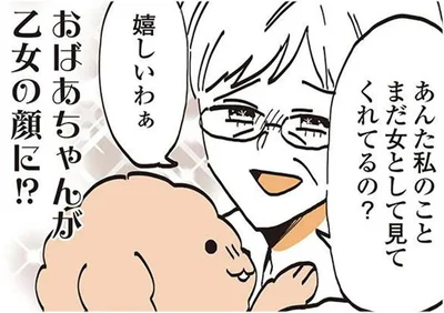 おばあちゃんが乙女の顔に