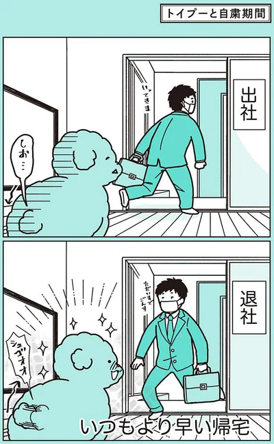 いつもより早い帰宅