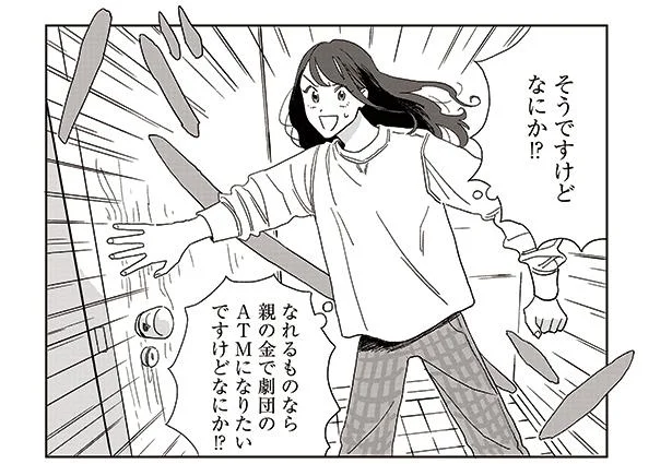 私だって力になりたい！ 劇団のためにお金を出そうとするも断られて…／いいからしばらく黙ってろ！3（4）