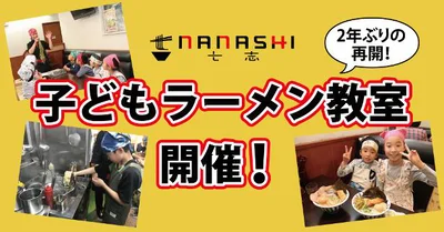 とんこつラーメン専門店『七志』で、小学生ラーメン教室が2年ぶりに再開