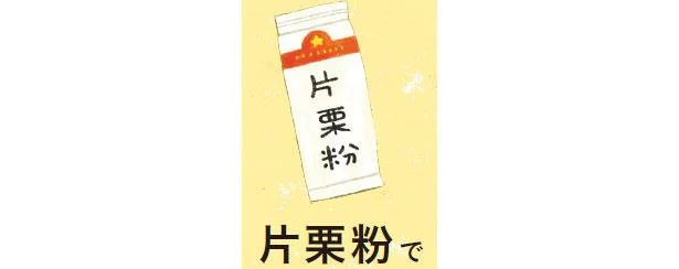 片栗粉で!