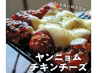 揚げ焼きで手軽に作る韓国定番料理「ヤンニョムチキンチーズ」／上手に手抜き！真似したくなるキャンプ飯（2）