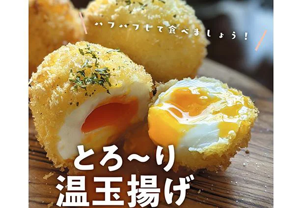 ハフハフして食べましょう！「とろ〜り温玉揚げ」