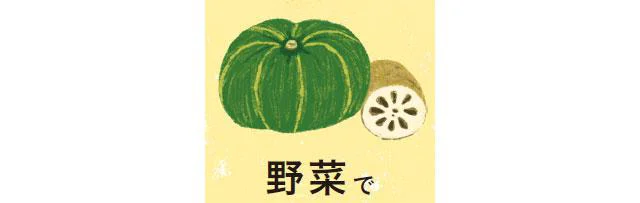 野菜で