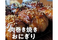 即真似したくなるキャンプ飯！何個でも食べられそうな一口大の「肉巻き焼きおにぎり」