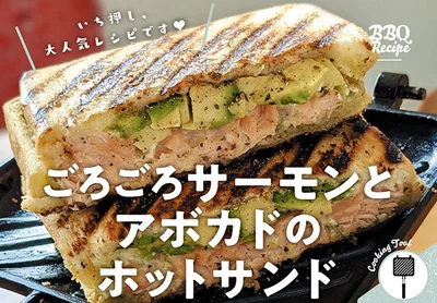 いち押し、大人気レシピです！「ごろごろサーモンとアボカドのホットサンド」