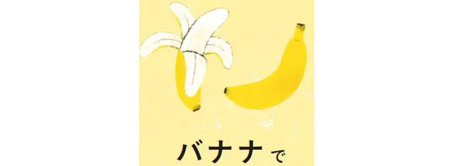 バナナで