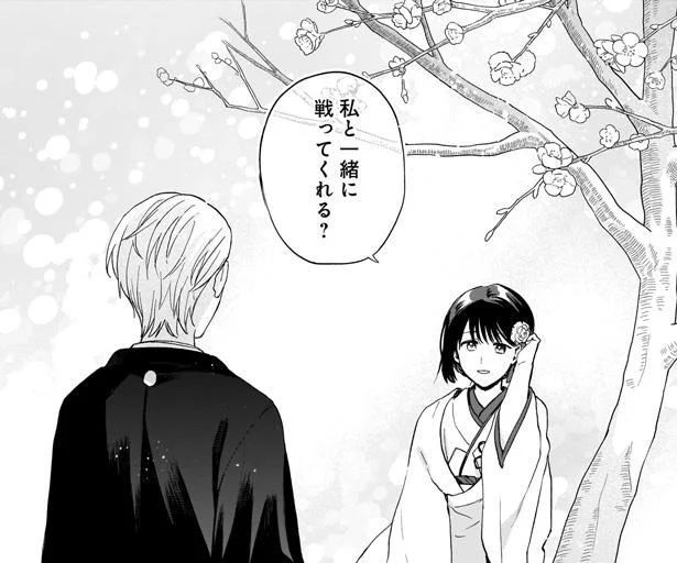 私と一緒に戦ってくれる?