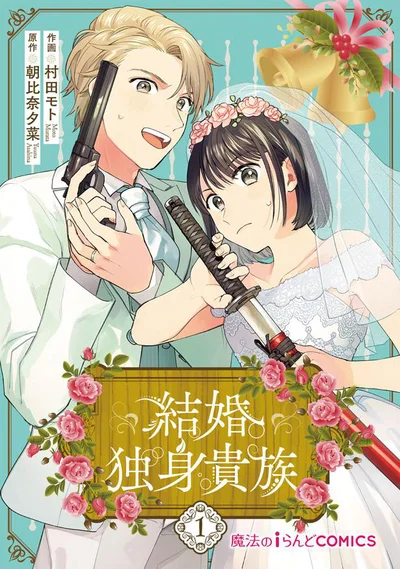 『結婚独身貴族』