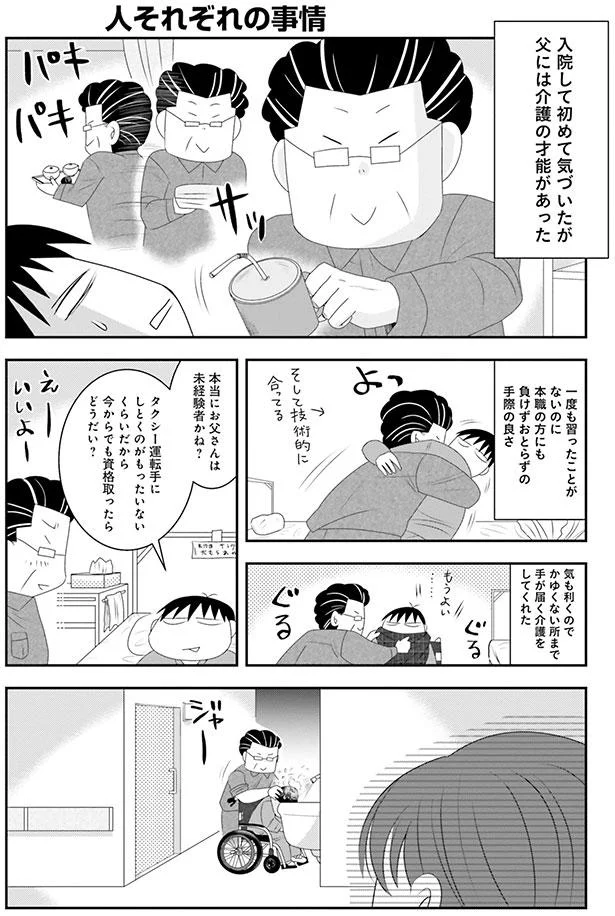 父には介護の才能があった