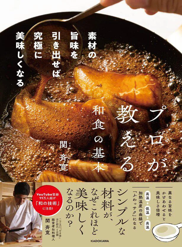 材料は普通のものでいい。大切なのは素材の旨味を引き出すこと！『プロが教える和食の基本 素材の旨味を引き出せば究極に美味しくなる』