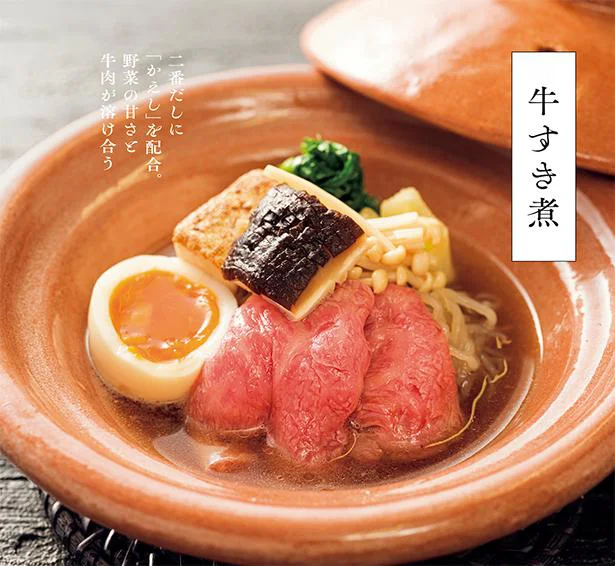おうちでお店の味が楽しめちゃう!? 野菜の甘さと牛肉が溶け合う「牛すき煮」【プロが教える和食の基本】