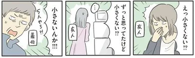 小さくない！？