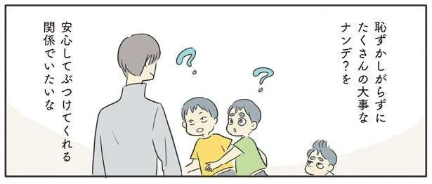 たくさんの大事なナンデ?を安心してぶつけてくれる関係でいたいな