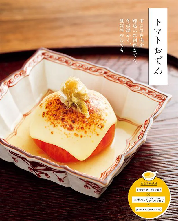 冬は温かく、夏は冷やしても◎ ひき肉の入った創作おでん「トマトおでん」【プロが教える和食の基本】